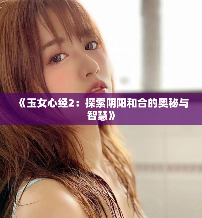 《玉女心经2：探索阴阳和合的奥秘与智慧》