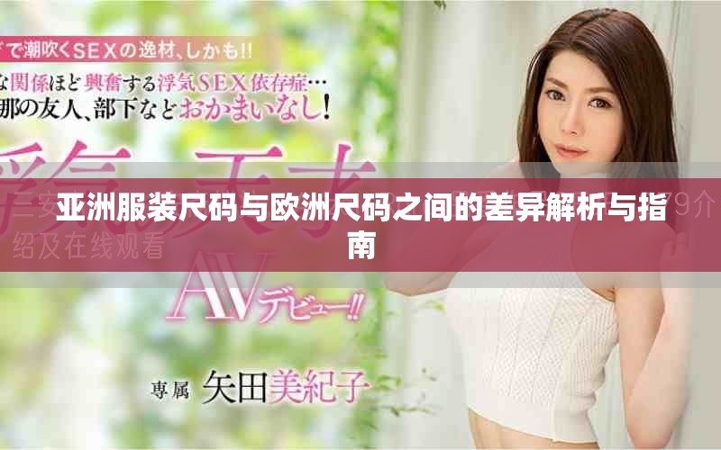亚洲服装尺码与欧洲尺码之间的差异解析与指南