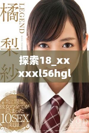 探索18_xxxxxl56hgl中的奥秘与潜在价值的深入分析