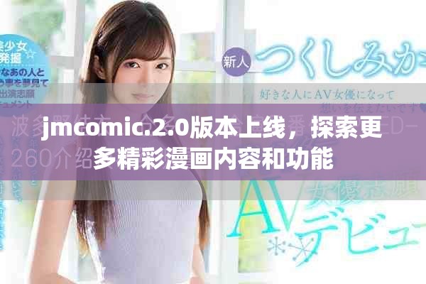 jmcomic.2.0版本上线，探索更多精彩漫画内容和功能