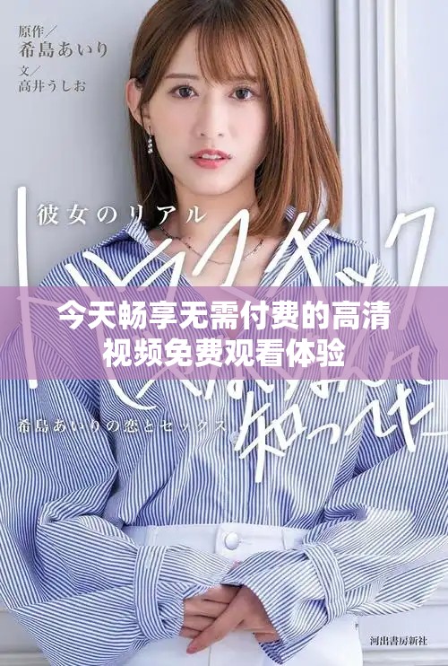 今天畅享无需付费的高清视频免费观看体验