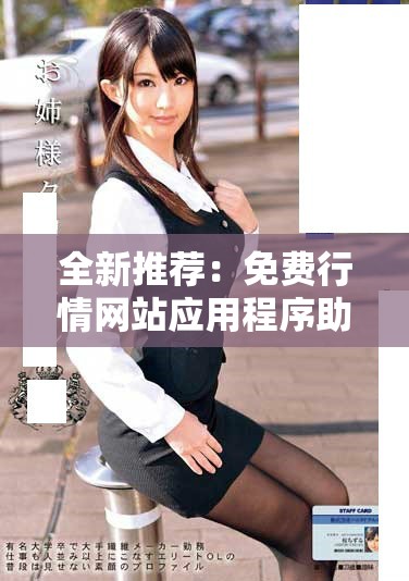全新推荐：免费行情网站应用程序助您轻松掌握市场动态