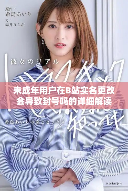 未成年用户在B站实名更改会导致封号吗的详细解读