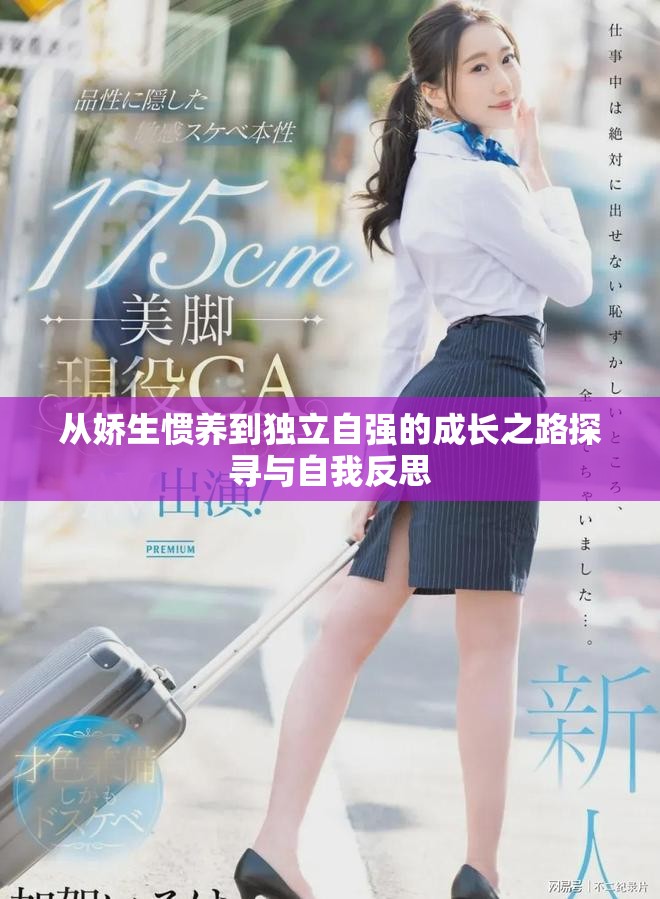 从娇生惯养到独立自强的成长之路探寻与自我反思