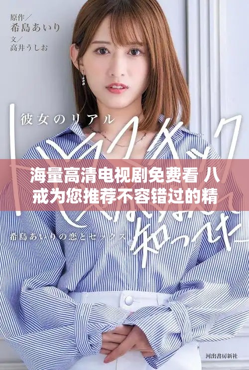 海量高清电视剧免费看 八戒为您推荐不容错过的精彩剧集