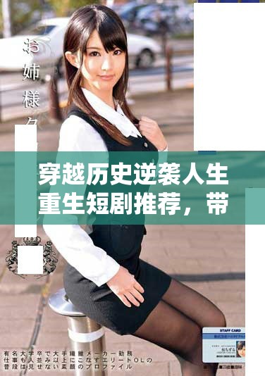 穿越历史逆袭人生重生短剧推荐，带你体验全新奇幻之旅