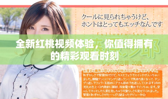 全新红桃视频体验，你值得拥有的精彩观看时刻