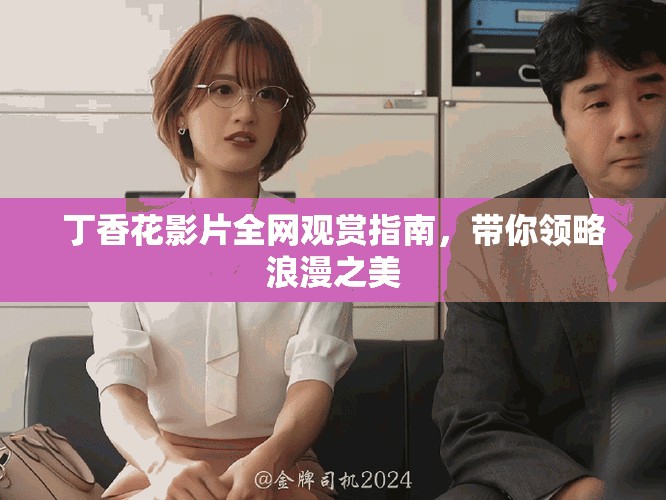 丁香花影片全网观赏指南，带你领略浪漫之美