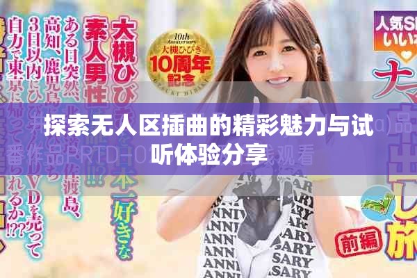 探索无人区插曲的精彩魅力与试听体验分享