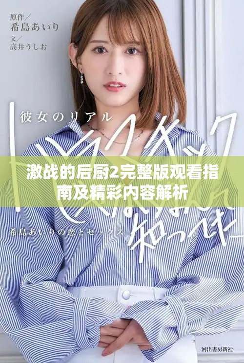 激战的后厨2完整版观看指南及精彩内容解析