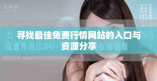 寻找最佳免费行情网站的入口与资源分享