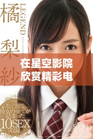 在星空影院欣赏精彩电视剧无需付费，轻松畅看！