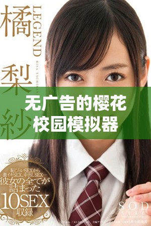 无广告的樱花校园模拟器中文版下载地址及使用指南分享