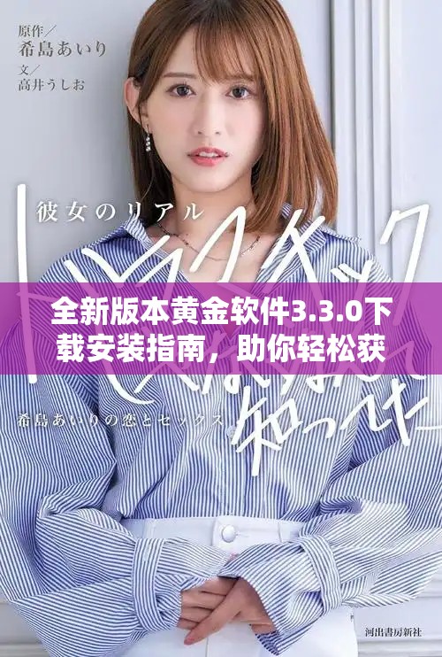 全新版本黄金软件3.3.0下载安装指南，助你轻松获取最新功能