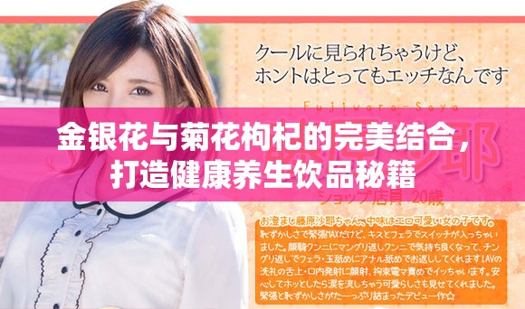 金银花与菊花枸杞的完美结合，打造健康养生饮品秘籍