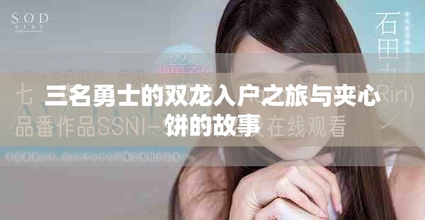 三名勇士的双龙入户之旅与夹心饼的故事
