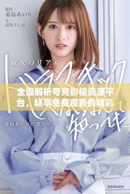 全面解析夸克影视资源平台，畅享免费观看的精彩内容与体验