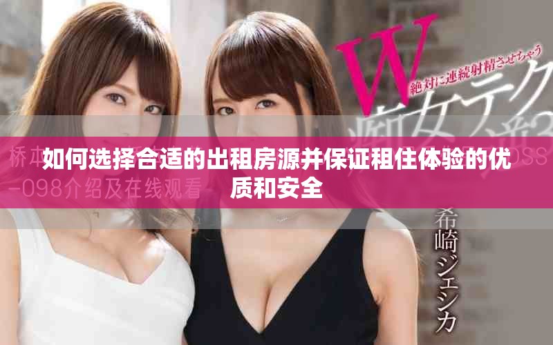 如何选择合适的出租房源并保证租住体验的优质和安全