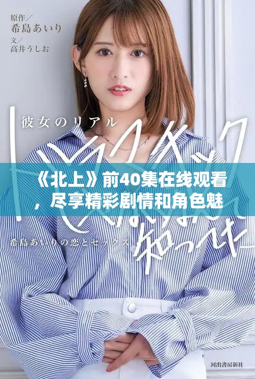 《北上》前40集在线观看，尽享精彩剧情和角色魅力