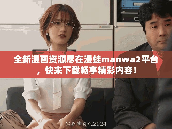 全新漫画资源尽在漫蛙manwa2平台，快来下载畅享精彩内容！