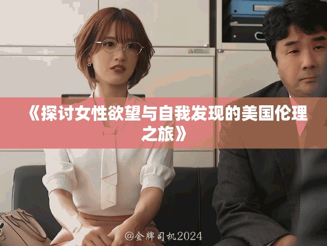 《探讨女性欲望与自我发现的美国伦理之旅》