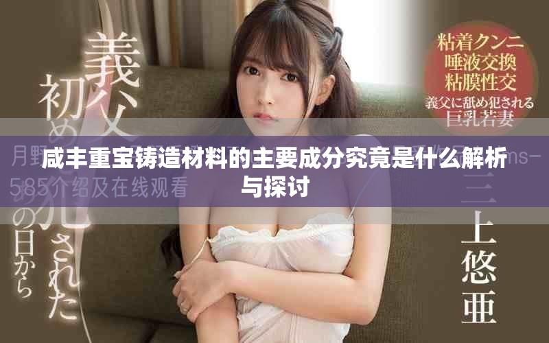 咸丰重宝铸造材料的主要成分究竟是什么解析与探讨