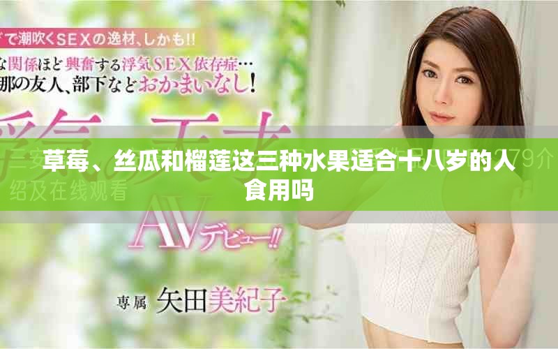草莓、丝瓜和榴莲这三种水果适合十八岁的人食用吗