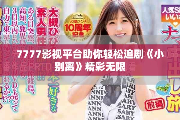 7777影视平台助你轻松追剧《小别离》精彩无限