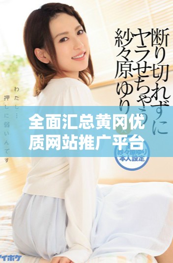 全面汇总黄冈优质网站推广平台官网入口信息