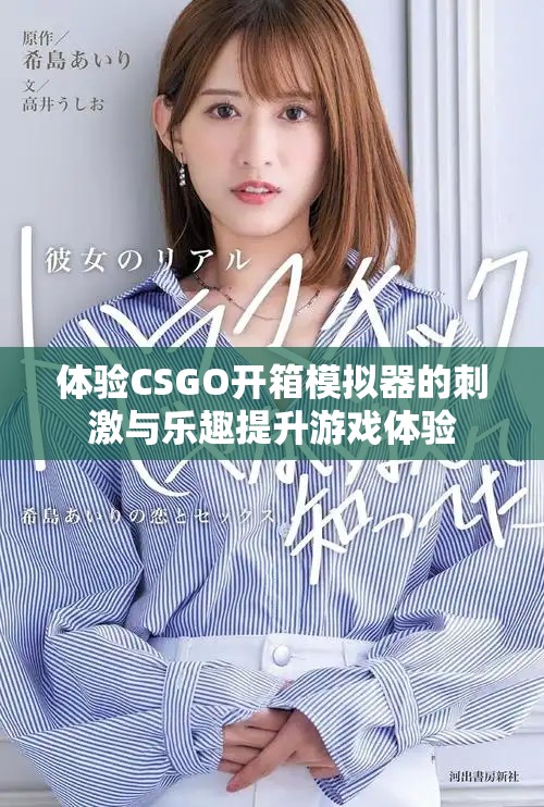 体验CSGO开箱模拟器的刺激与乐趣提升游戏体验