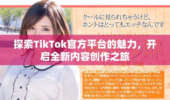 探索TikTok官方平台的魅力，开启全新内容创作之旅
