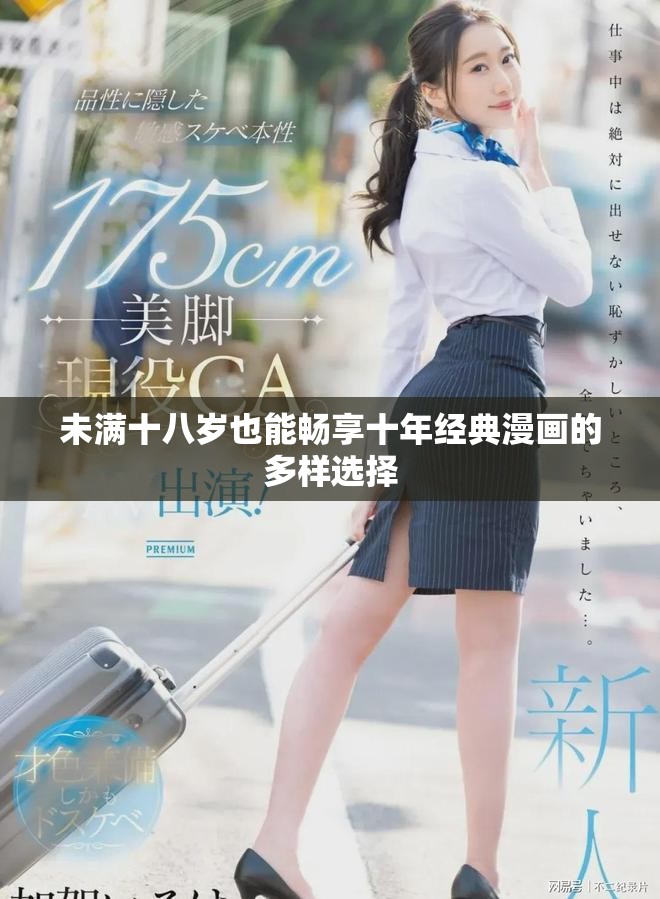 未满十八岁也能畅享十年经典漫画的多样选择
