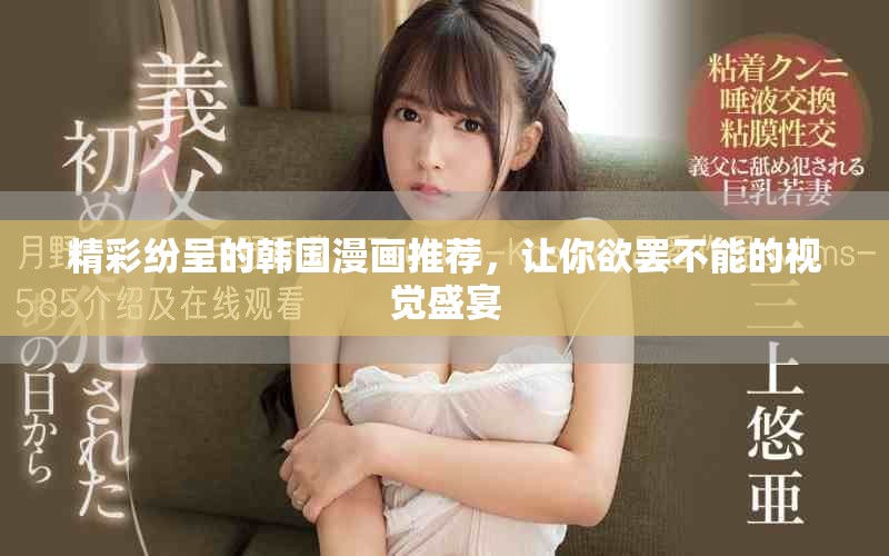 精彩纷呈的韩国漫画推荐，让你欲罢不能的视觉盛宴
