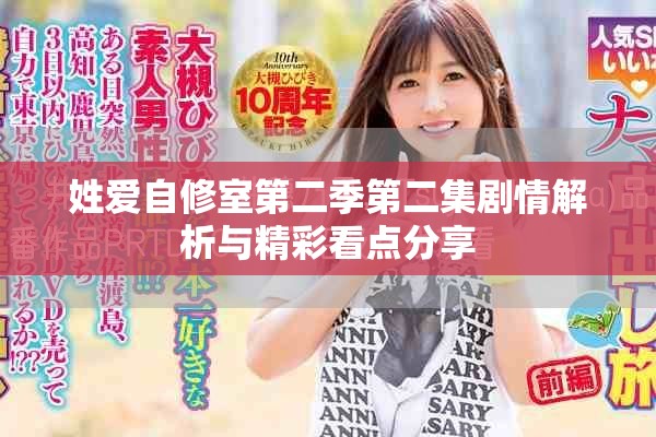 姓爱自修室第二季第二集剧情解析与精彩看点分享