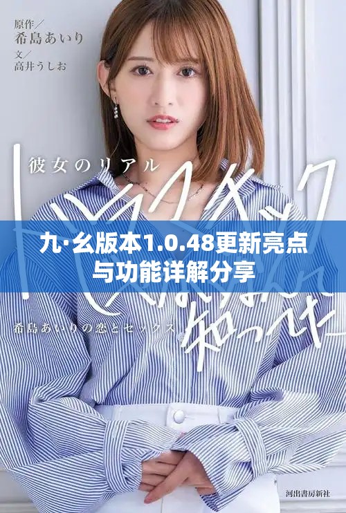 九·幺版本1.0.48更新亮点与功能详解分享