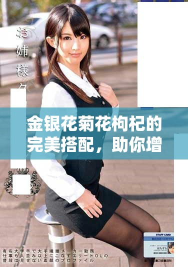 金银花菊花枸杞的完美搭配，助你增强免疫力与养生效果