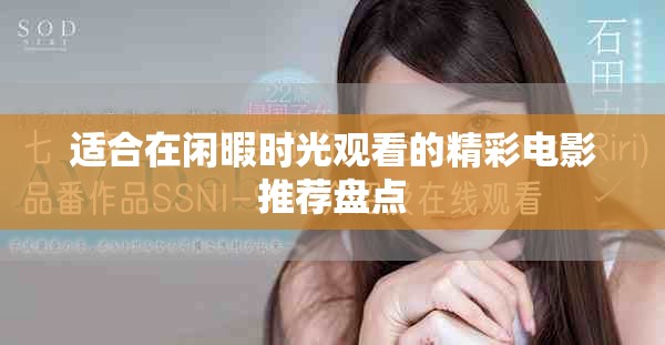 适合在闲暇时光观看的精彩电影推荐盘点