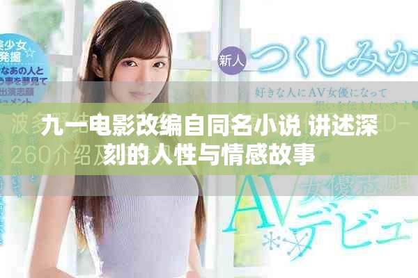 九一电影改编自同名小说 讲述深刻的人性与情感故事