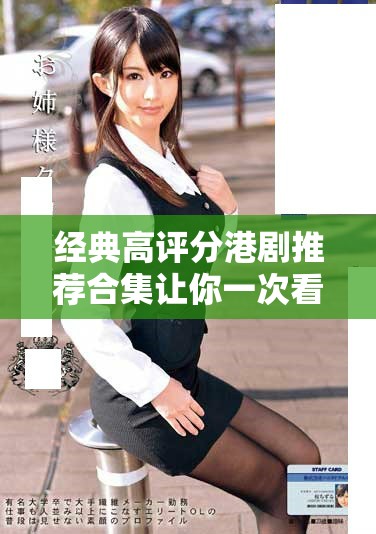 经典高评分港剧推荐合集让你一次看个够
