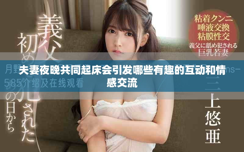 夫妻夜晚共同起床会引发哪些有趣的互动和情感交流
