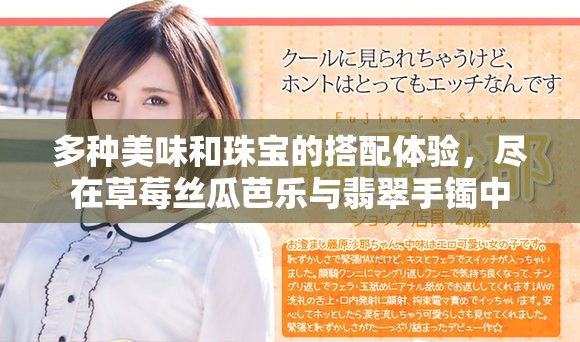 多种美味和珠宝的搭配体验，尽在草莓丝瓜芭乐与翡翠手镯中