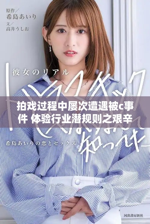 拍戏过程中屡次遭遇被c事件 体验行业潜规则之艰辛
