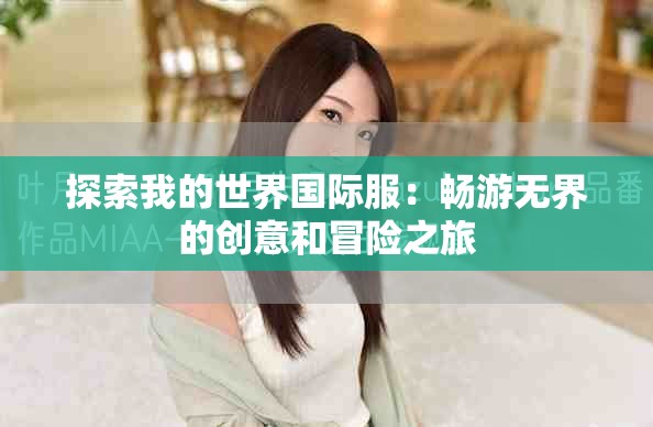 探索我的世界国际服：畅游无界的创意和冒险之旅