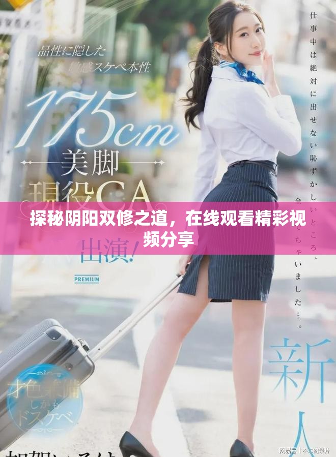 探秘阴阳双修之道，在线观看精彩视频分享