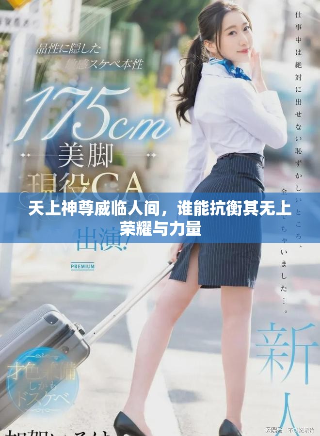 天上神尊威临人间，谁能抗衡其无上荣耀与力量