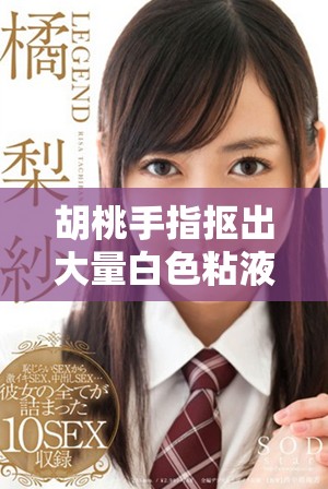 胡桃手指抠出大量白色粘液该如何处理才能解决问题