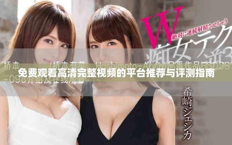 免费观看高清完整视频的平台推荐与评测指南