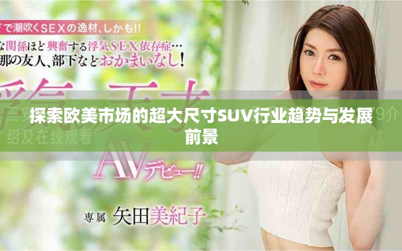 探索欧美市场的超大尺寸SUV行业趋势与发展前景