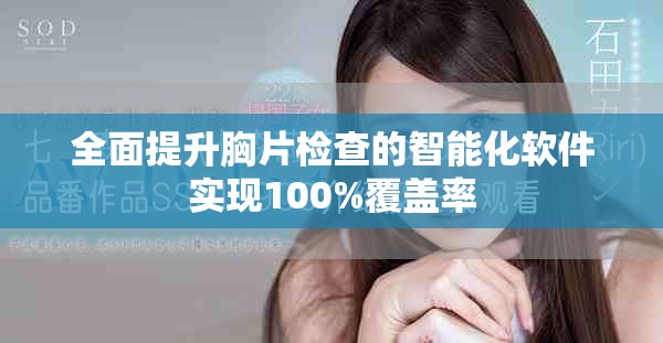 全面提升胸片检查的智能化软件实现100%覆盖率