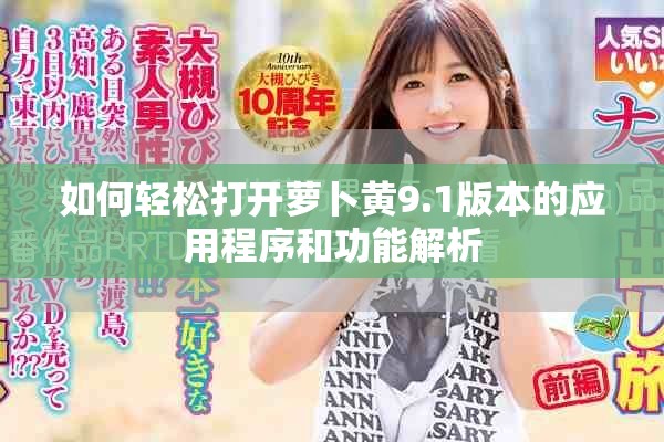 如何轻松打开萝卜黄9.1版本的应用程序和功能解析